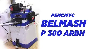 рейсмус BELMASH P380ARBH