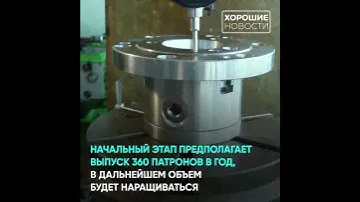 Начал работу первый в России завод по производству токарных патронов