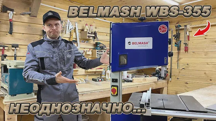 ЕСТЬ ВОПРОСЫ! ЛЕНТОЧНОПИЛЬНЫЙ СТАНОК BELMASH WBS-355 - ЗНАКОМСТВО
