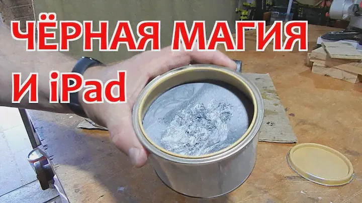 Черная магия и iPad / Столярка