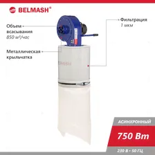 Вытяжная установка (стружкоотсос) BELMASH DC850C, 750 Вт, 850 м3/час