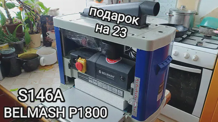 Рейсмусовый станок Белмаш. BELMASH P1800 S146A. хоббийный 1,8кВт. ш*в 330х152мм. распаковка обзор