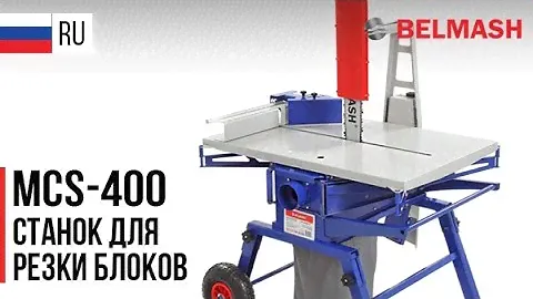 РУС | MCS-400 | Станок для резки блоков | Блокорезка | Кракен | Пила цепная строительная