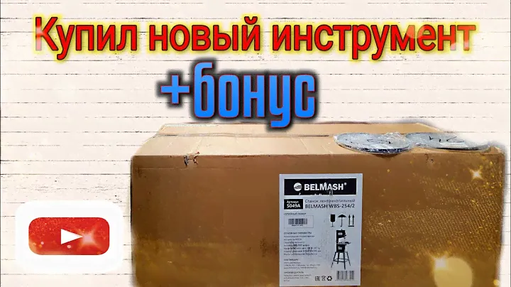 Ленточнопильный станок Белмаш WBS 254/2.+БОНУС