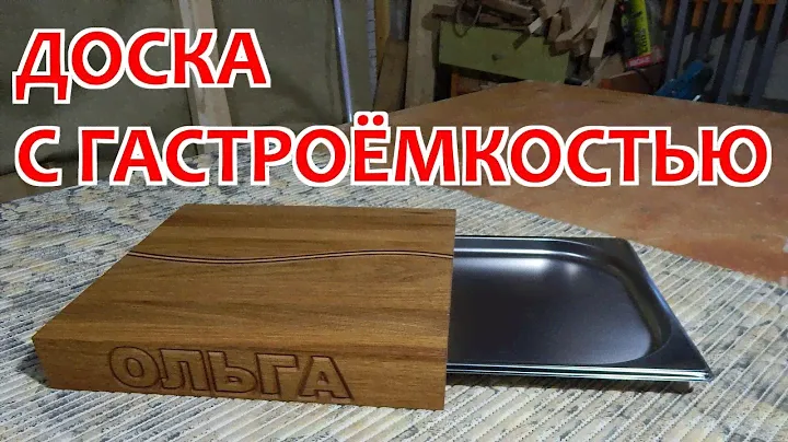 Разделочная доска с гастроёмкостью. Подробности и размышлизмы