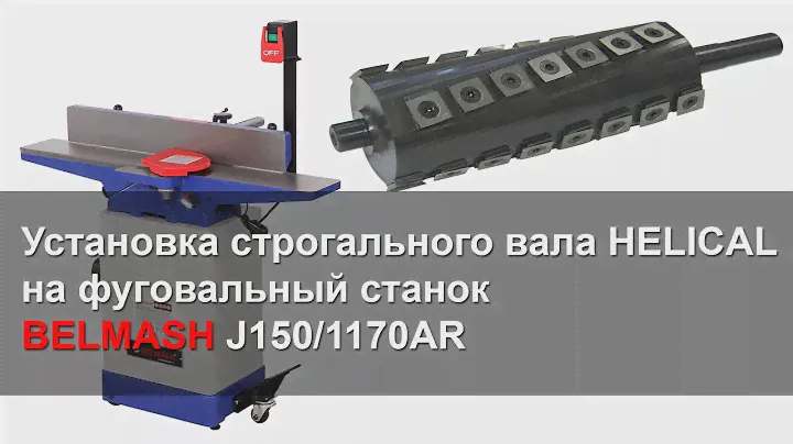 Установка HELICAL вала на фуговальный станок BELMASH J150/1170AR