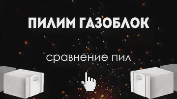Как выбрать пилу для газобетона и стоит ли переплачивать?
