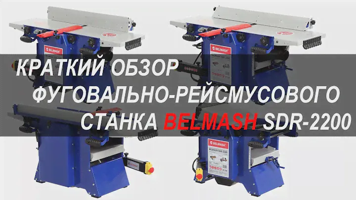 Краткий обзор | фуговально-рейсмусовый | BELMASH SDR-2200 | БЕЛМАШ СДР-2200