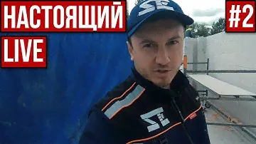 #НастоящийLIVE | Пила для газобетона BELMASH. Калужский газобетон. Ищу прораба.