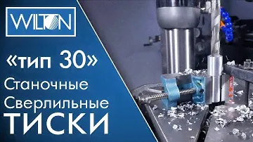Wilton тиски сверлильные "Тип-30"
