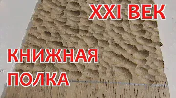 Книжная полка. XXI век. Столярка