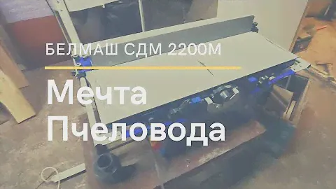 белмаш сдм 2200м / обзор / новые инструменты
