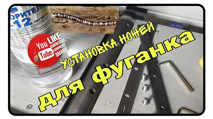 Установка и регулировка ножей на вал фуганка Белмаш СДМ 2500М