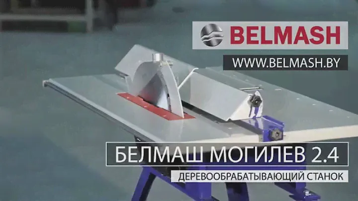 БЕЛМАШ МОГИЛЁВ 2.4 Обзор возможностей станка