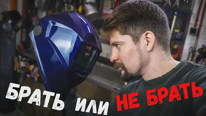 Очень ДЕШЕВАЯ сварочная маска от STARTWELD