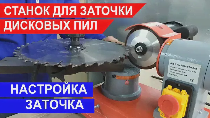 Настройка станка для заточки дисковых пил.