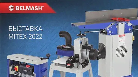 BELMASH на MITEX 2022. Какие новинки вышли и что появится в ближайшее время