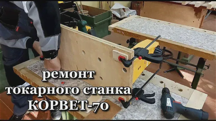Ремонт токарного станка Корвет 70