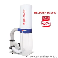 ХИТ! Установка вытяжная / стружкоотсос 1,5 кВт 230 В Объем стружкосборника 157 л BELMASH DC2500 D089A