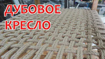 Рабочее дубовое кресло своими руками